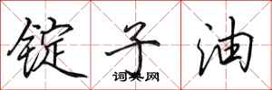 田英章錠子油行書怎么寫