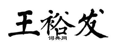 翁闓運王裕發楷書個性簽名怎么寫