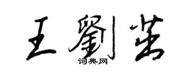 王正良王劉茁行書個性簽名怎么寫
