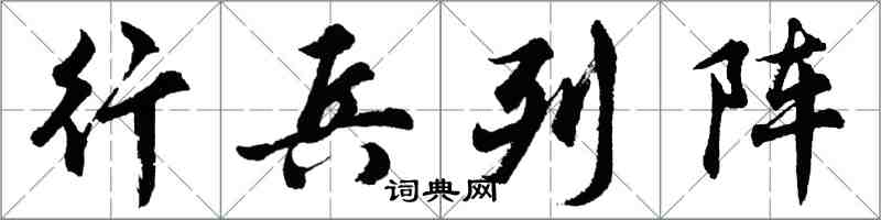 胡問遂行兵列陣行書怎么寫