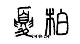 曾慶福夏柏篆書個性簽名怎么寫