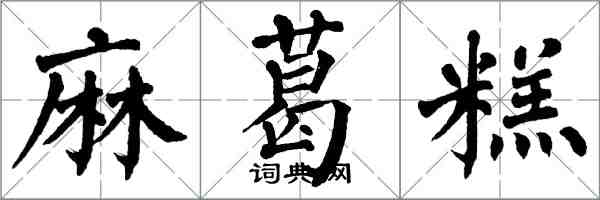 翁闓運麻葛糕楷書怎么寫