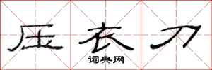 范連陞壓衣刀隸書怎么寫