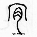 余巨力寫的硬筆篆書肯