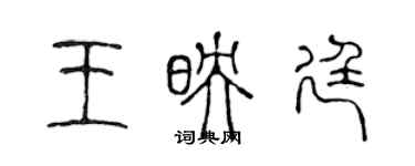 陳聲遠王映廷篆書個性簽名怎么寫