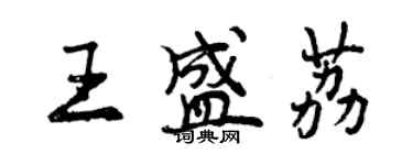 曾慶福王盛荔行書個性簽名怎么寫