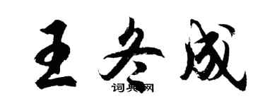 胡問遂王冬成行書個性簽名怎么寫