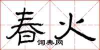 曾慶福春火隸書怎么寫