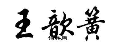 胡問遂王歆簧行書個性簽名怎么寫