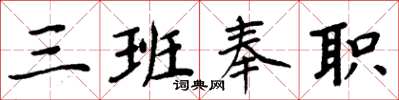 周炳元三班奉職楷書怎么寫