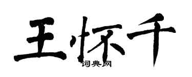 翁闓運王懷千楷書個性簽名怎么寫