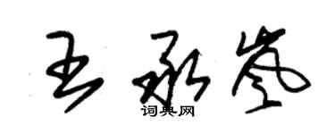 朱錫榮王承嵐草書個性簽名怎么寫