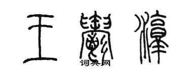 陳墨王郁淳篆書個性簽名怎么寫