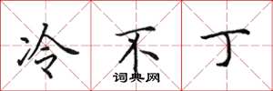 田英章冷不丁楷書怎么寫