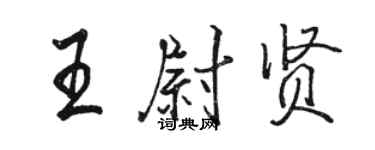 駱恆光王尉賢行書個性簽名怎么寫