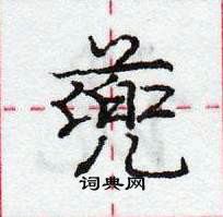 龐中華寫的硬筆行書蔸