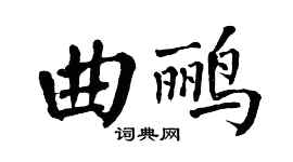 翁闓運曲鸝楷書個性簽名怎么寫