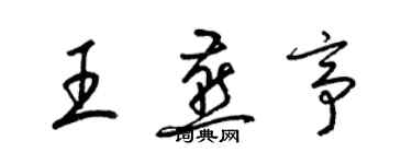 梁錦英王燕亭草書個性簽名怎么寫