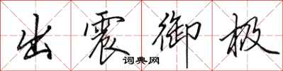 田英章出震御極行書怎么寫