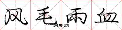 龐中華風毛雨血行書怎么寫