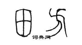 陳墨田方篆書個性簽名怎么寫