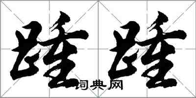 胡問遂踵踵行書怎么寫