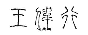 陳聲遠王偉行篆書個性簽名怎么寫