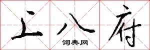 上八府怎么寫好看