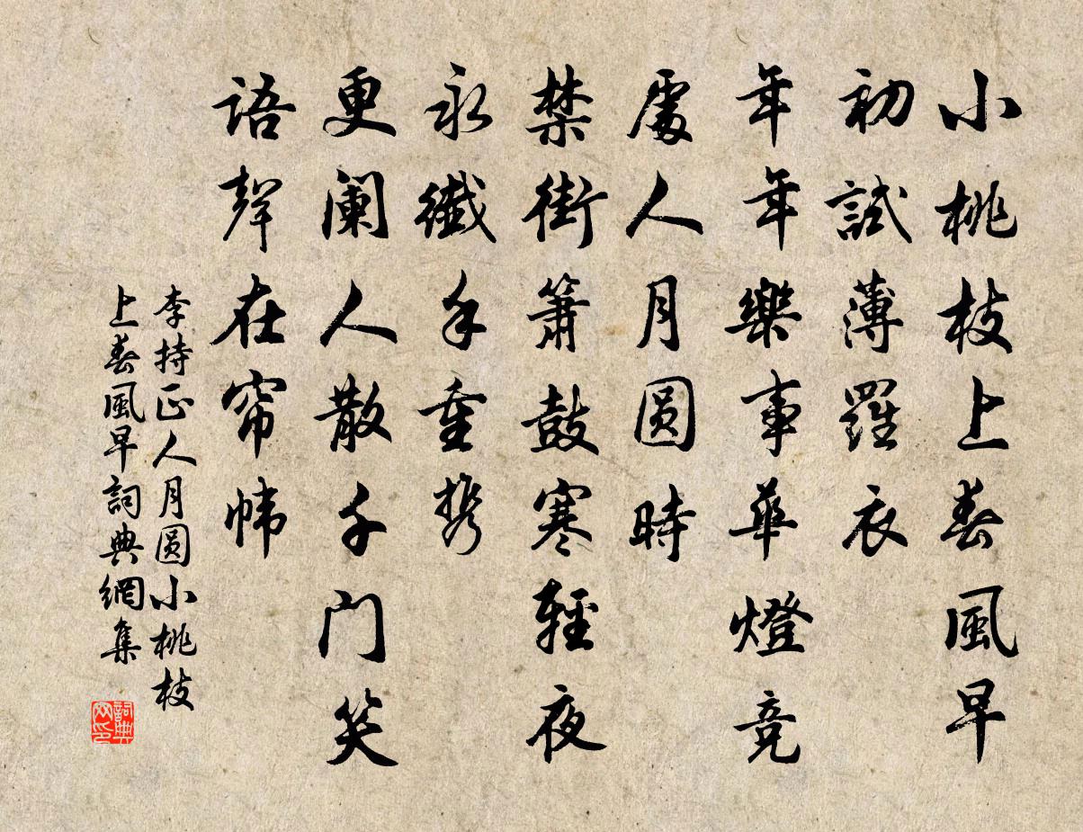 李持正人月圓·小桃枝上春風早書法作品欣賞