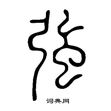 說文解字寫的強