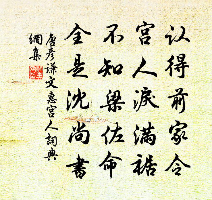 唐彥謙文惠宮人書法作品欣賞