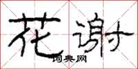 柯春海花謝隸書怎么寫