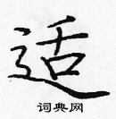 龐中華寫的硬筆楷書適