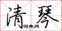 荊霄鵬清琴行書怎么寫
