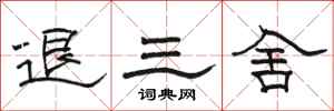 駱恆光退三舍隸書怎么寫