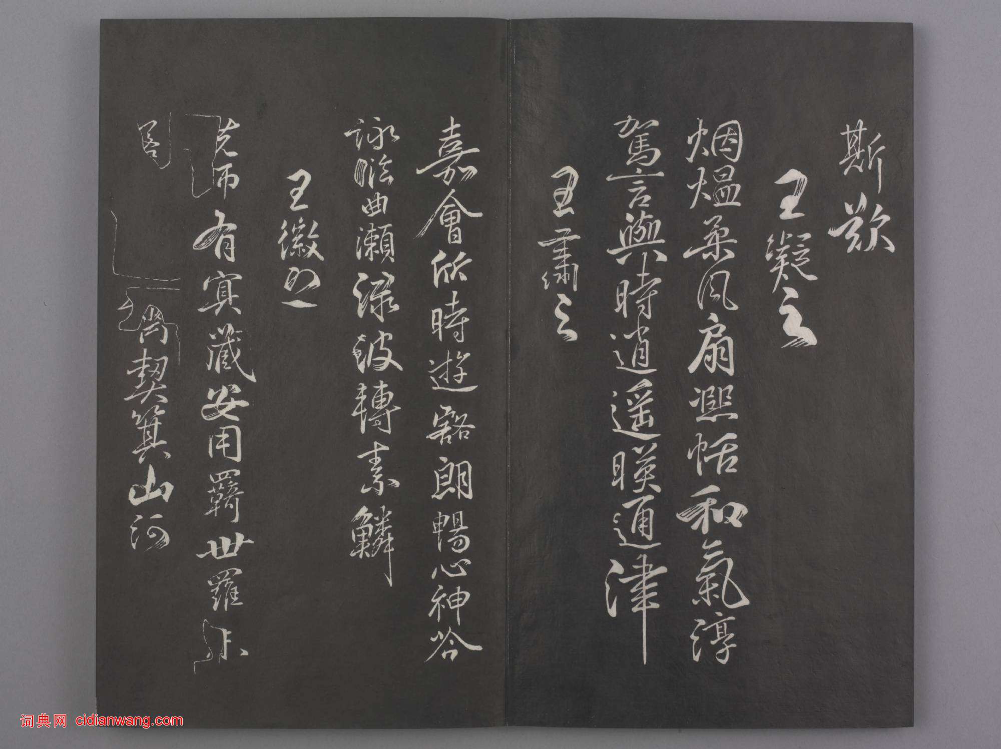 清拓《蘭亭八柱帖》戲鴻堂刻柳公權蘭亭詩