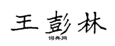 袁強王彭林楷書個性簽名怎么寫