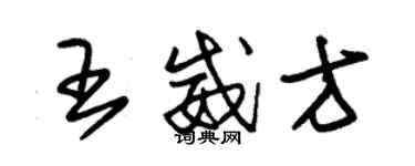 朱錫榮王威方草書個性簽名怎么寫