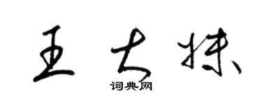 梁錦英王大妹草書個性簽名怎么寫