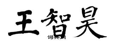 翁闓運王智昊楷書個性簽名怎么寫
