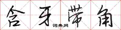 段相林含牙帶角行書怎么寫