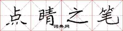 袁強點睛之筆楷書怎么寫