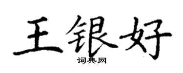 丁謙王銀好楷書個性簽名怎么寫