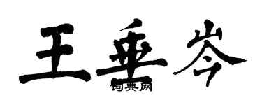 翁闓運王垂岑楷書個性簽名怎么寫