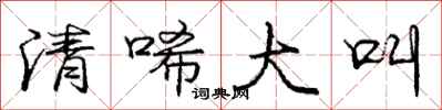 龐中華清唏大叫行書怎么寫