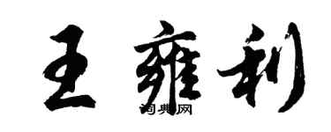 胡問遂王雍利行書個性簽名怎么寫