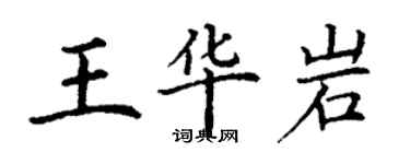 丁謙王華岩楷書個性簽名怎么寫