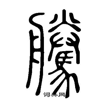 說文解字寫的騰