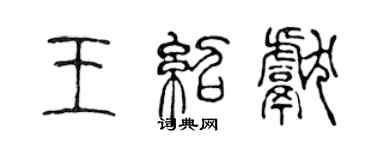 陳聲遠王紹獻篆書個性簽名怎么寫