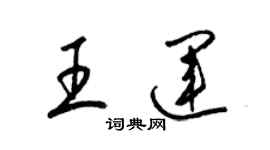 梁錦英王運草書個性簽名怎么寫